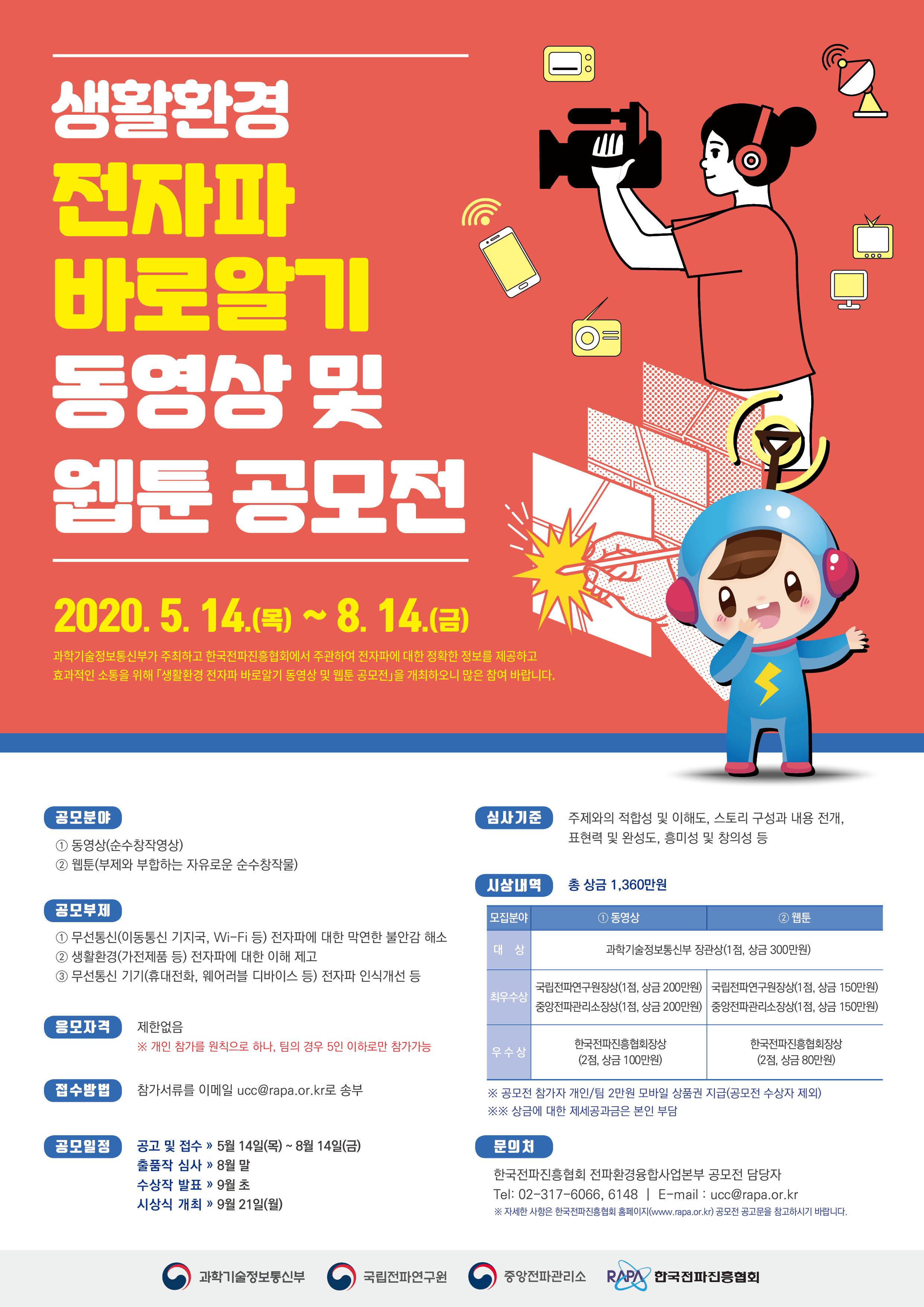 [붙임2] 생활환경 전자파 바로알기 공모전 포스터.jpg