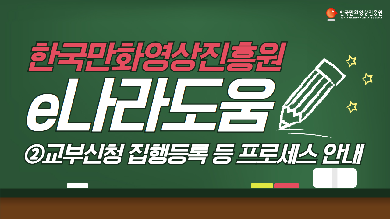 e나라도움매뉴얼 유튜브 썸네일_2.png