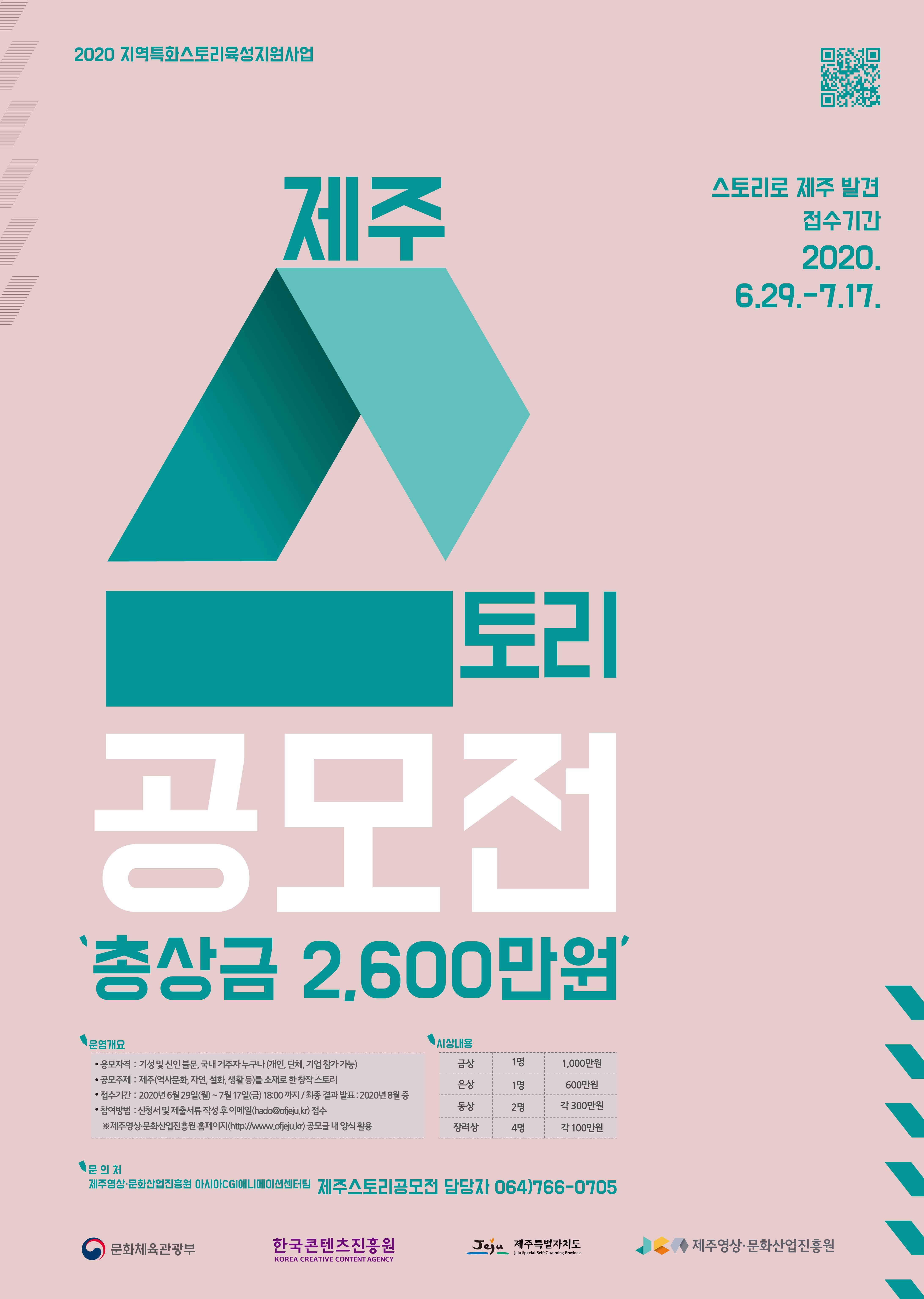 붙임 3_제주 스토리 공모전 홍보물.jpg