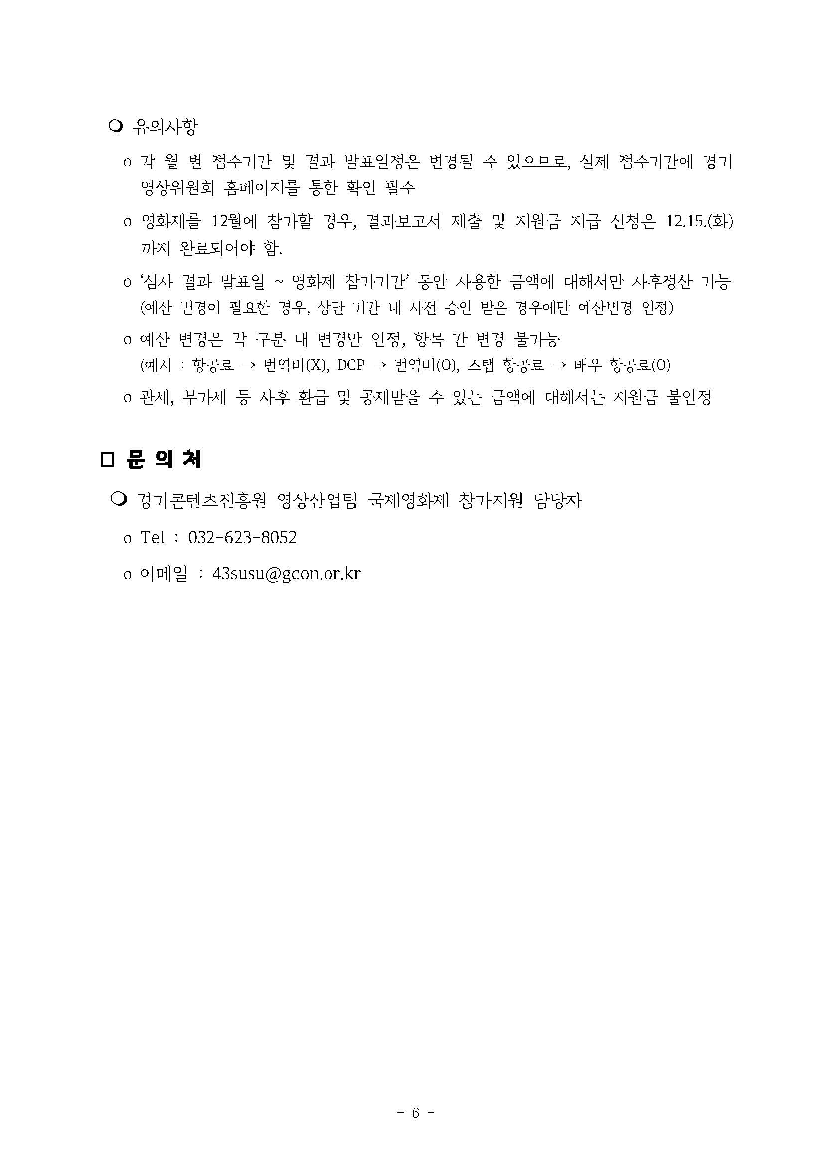 2020년 국제영화제 참가지원 사업 공고_페이지_6.jpg