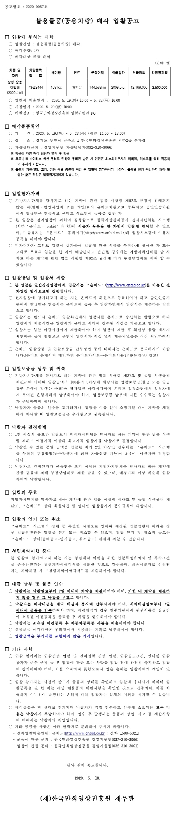 크기변환_불용물품(공용차량) 매각 전자입찰 공고.pdf_page_1.jpg