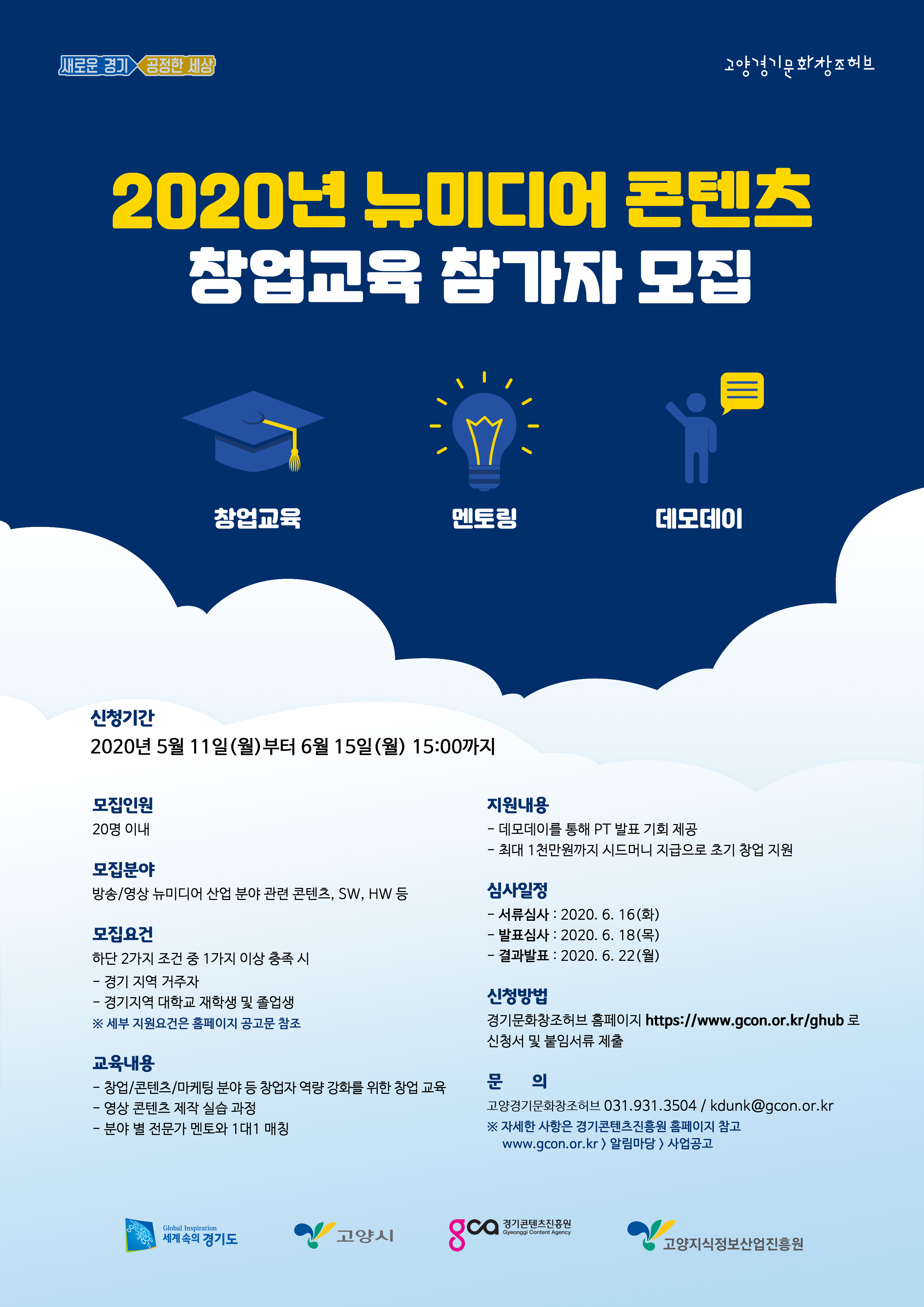 [포스터] 뉴미디어 콘텐츠 창업교육.jpg