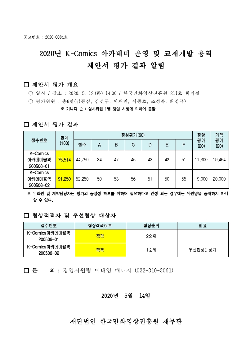 200512심사결과공고(2020년 K-Comics아카데미운영및교재개발).pdf_page_1.jpg