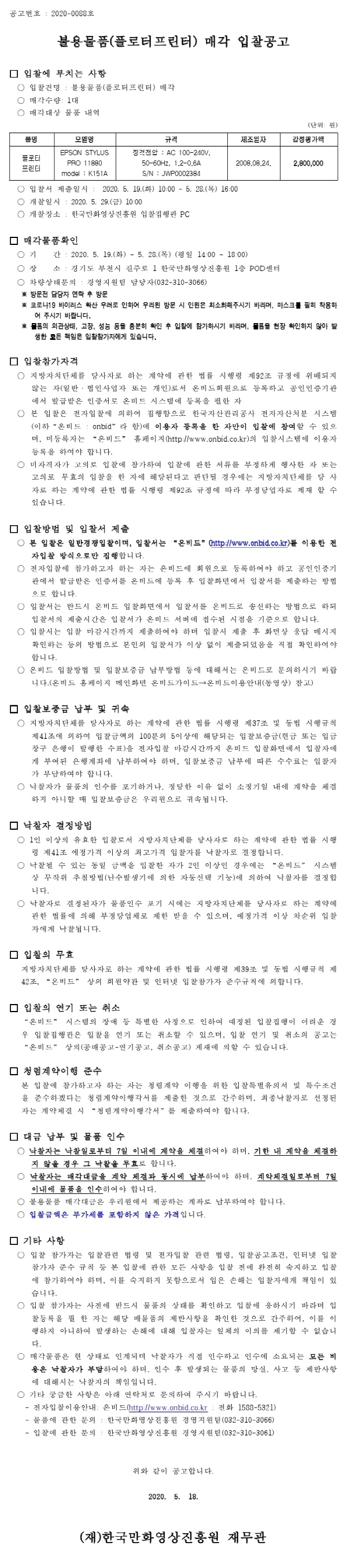 크기변환_불용물품(플로터프린터) 매각 전자입찰 공고.pdf_page_1.jpg