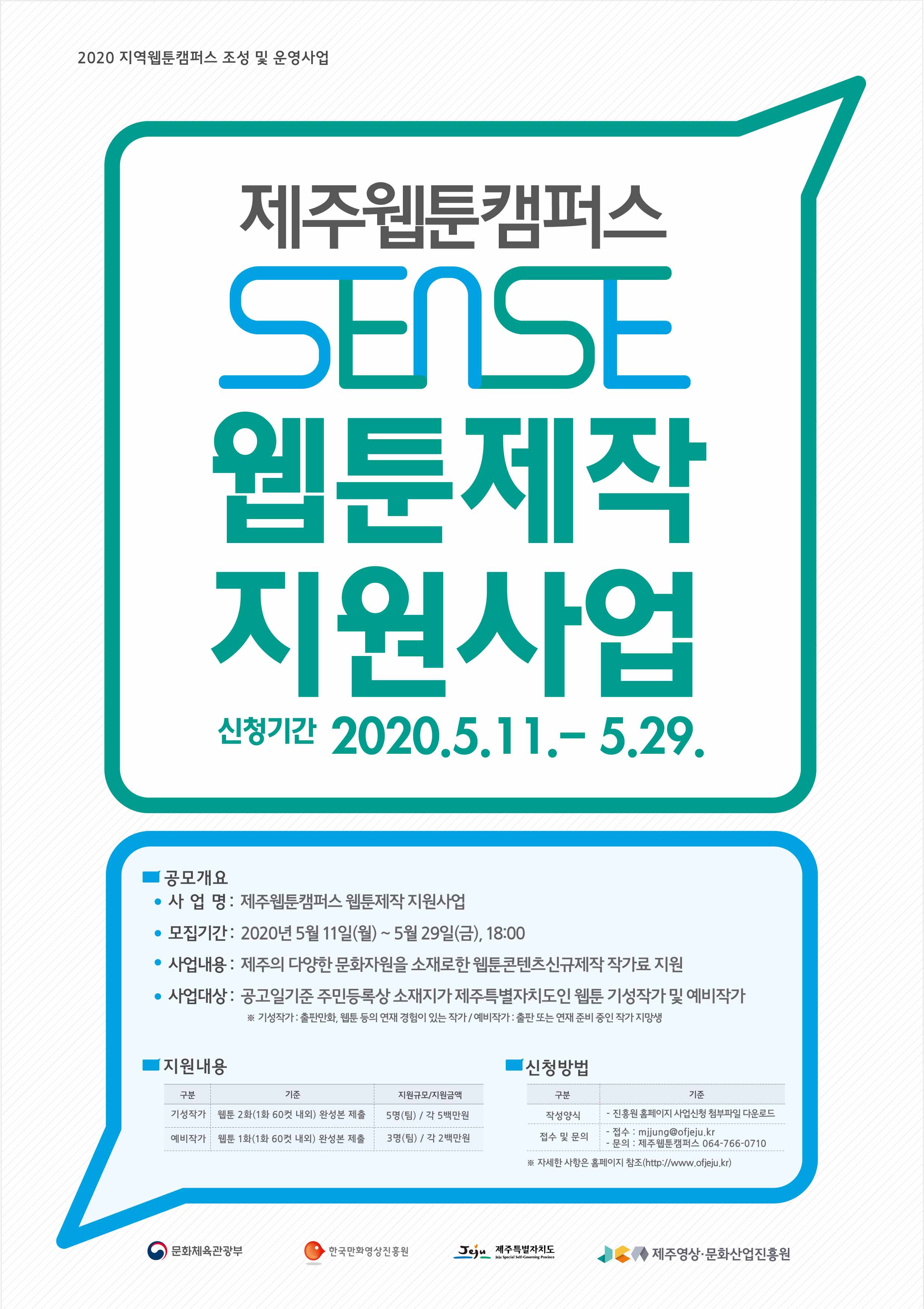 붙임3_2020 제주웹툰캠퍼스 웹툰제작 지원사업 홍보물.jpg