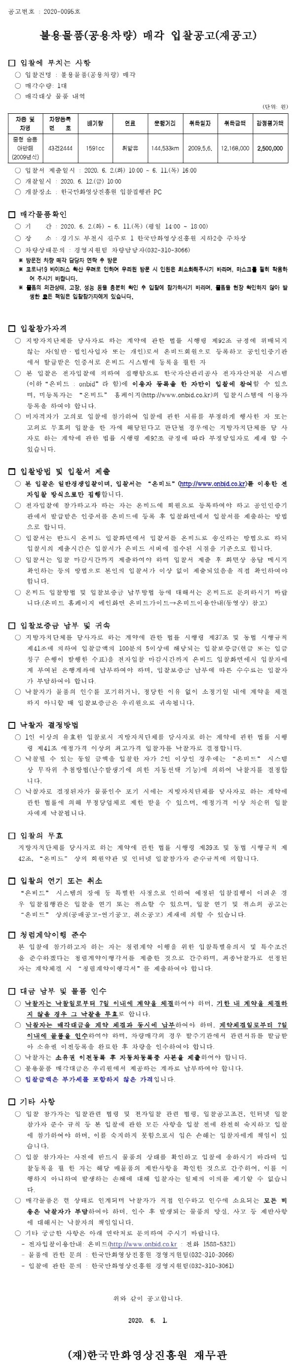 크기변환_200529불용물품(공용차량) 매각 전자입찰 공고(재공고).pdf_page_1.jpg