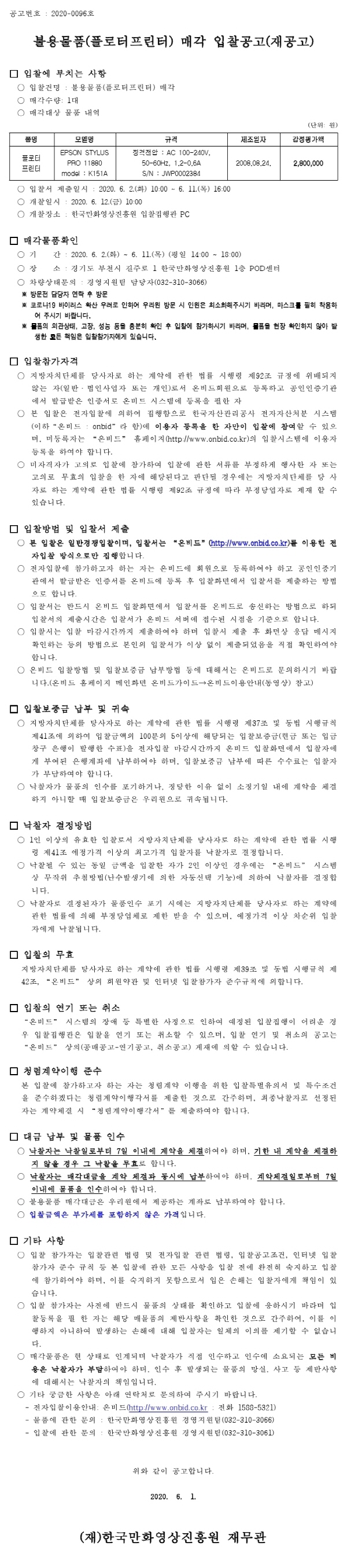 크기변환_200529불용물품(플로터프린터) 매각 전자입찰 공고(재공고).pdf_page_1.jpg