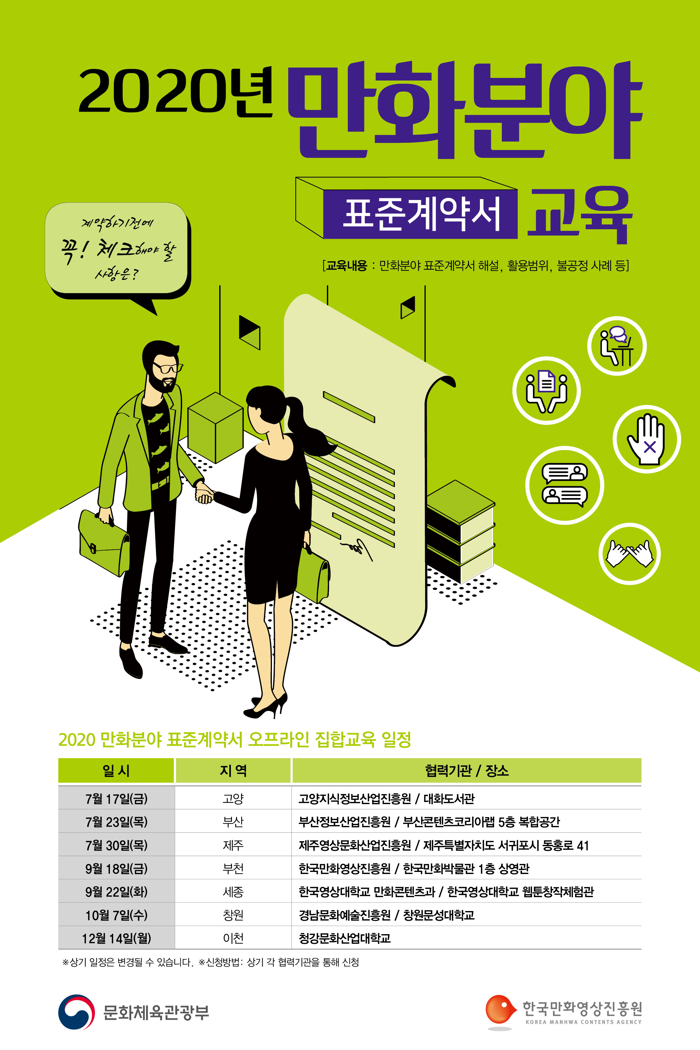 2020만화분야표준계약서포스터_집합교육_수정 0612.jpg