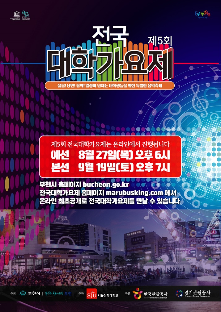 (공문용)제5회 전국대학가요제 온라인 개최 확정.jpg