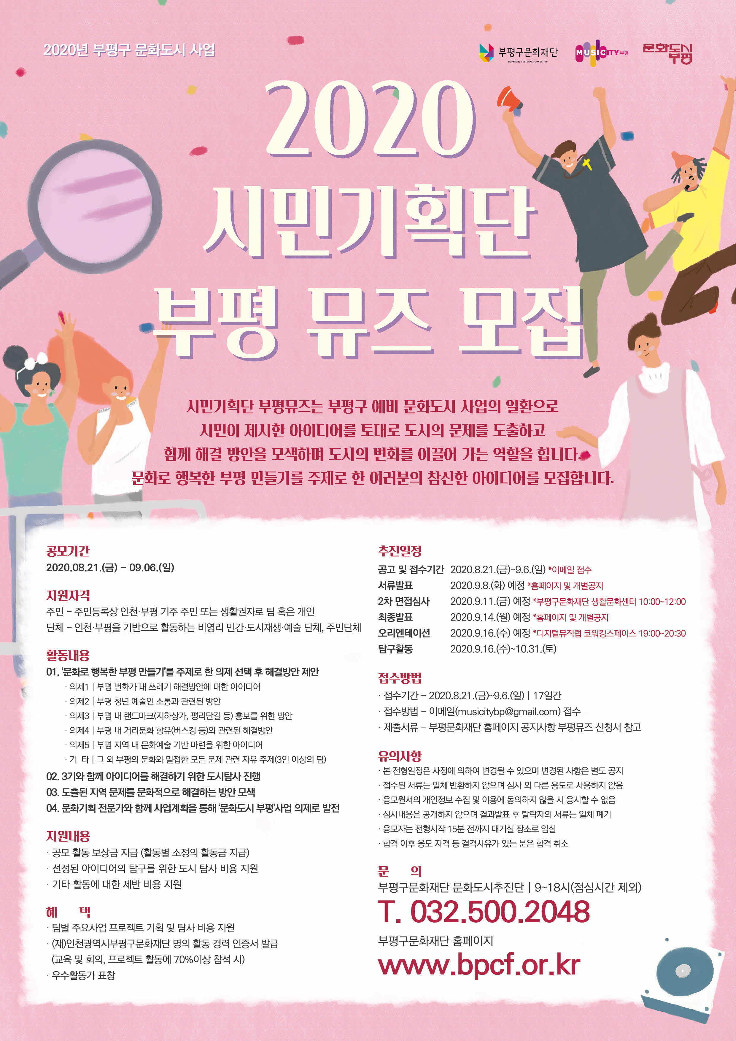 붙임1_부평문화재단_시민기획단_부평뮤즈4기-포스터.jpg