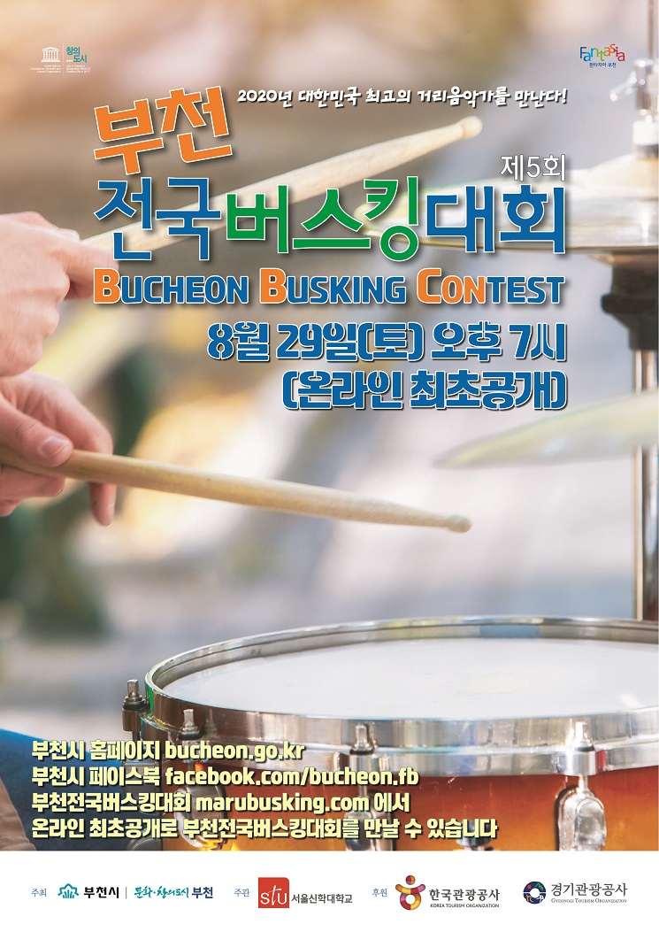 (공문용)제5회 부천전국버스킹대회 온라인개최 확정.jpg