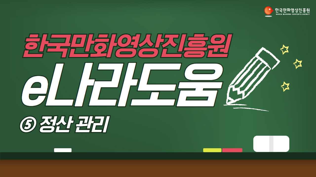 e나라도움매뉴얼 유튜브 썸네일 (1).png