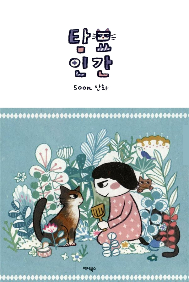 탐묘인간-_양장본.jpg