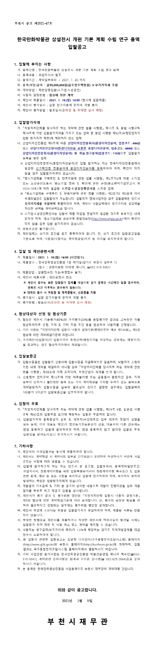 크기변환_20210101685-00_1609833602744_공고문.pdf_page_1.jpg