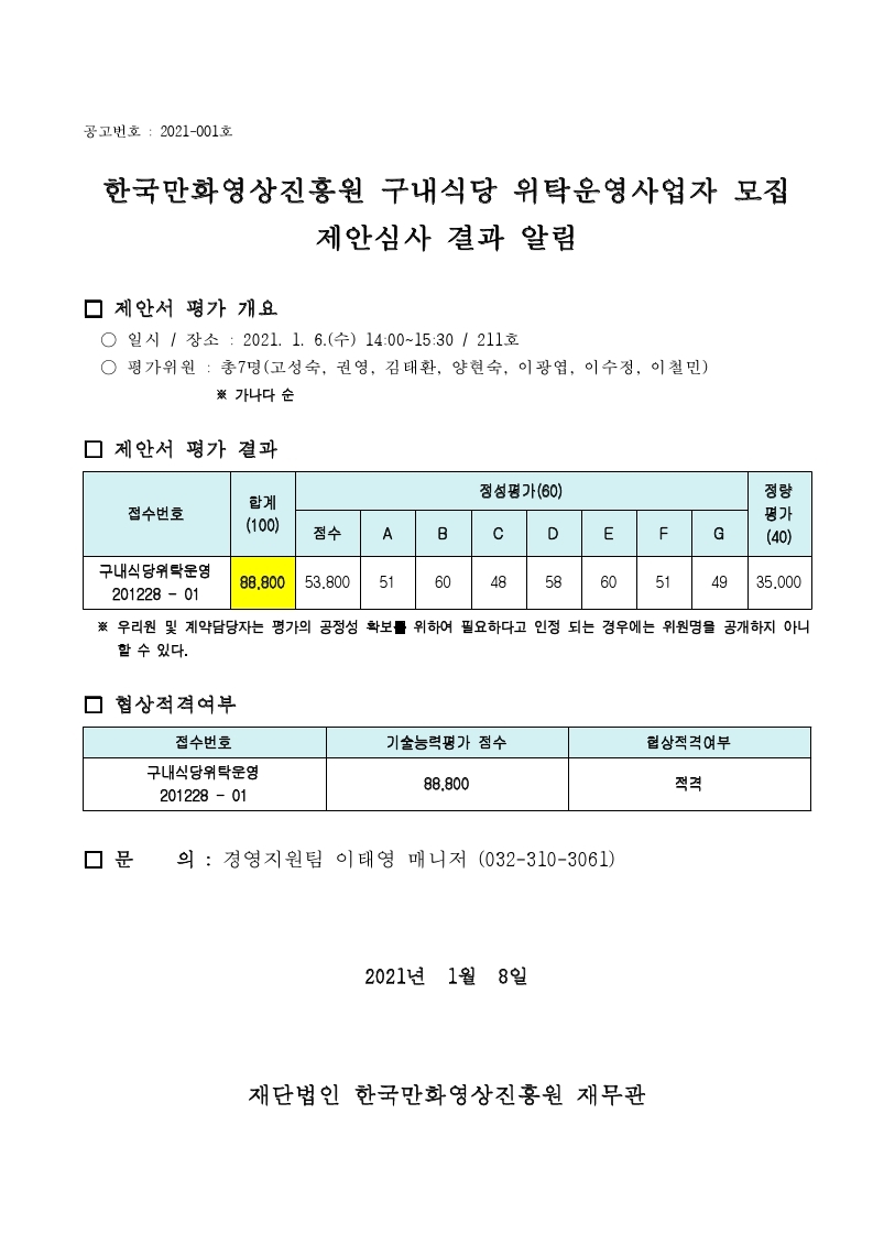 210106심사결과공고(구내식당운영자모집).pdf_page_1.jpg