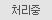 처리중-1