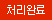 처리완료