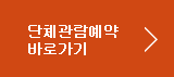 단체관람예약바로가기