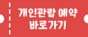 개인관람 예약 바로가기