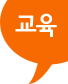 교육