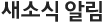 새소식 알림