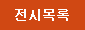 전시목록