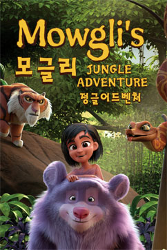 모글리의 정글어드벤쳐