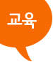 교육