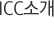 ICC소개