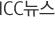 ICC뉴스