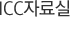 ICC자료실