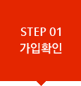 STEP 01 가입확인