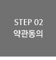 STEP 02 약관동의