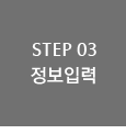 STEP 03 정보입력