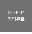STEP 04 가입완료