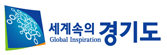 세계속의 경기도