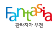 판타지아 부천
