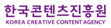 한국콘텐츠진흥원