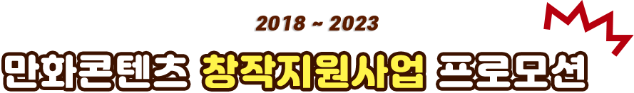 만화콘텐츠 창작지원사업 프로모션