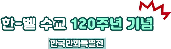 한-벨 수교 120주년 기념