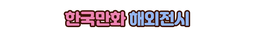 한국만화 해외전시