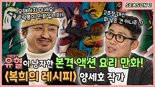 양세호 작가 인터뷰