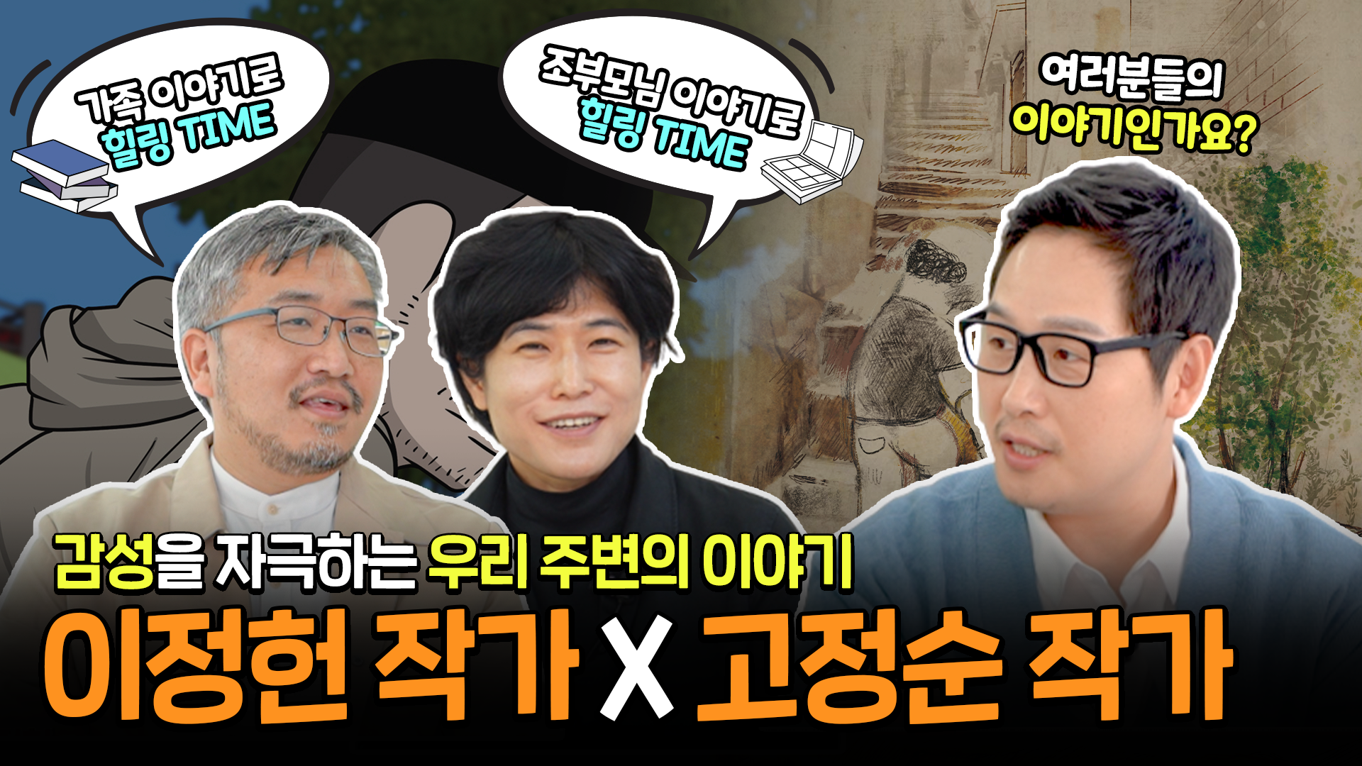 이정헌,고정순 작가 인터뷰