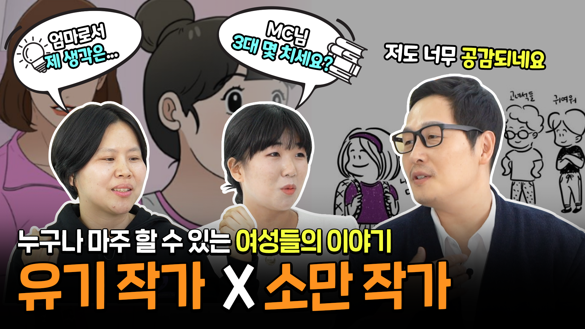 유기,소만 작가 인터뷰