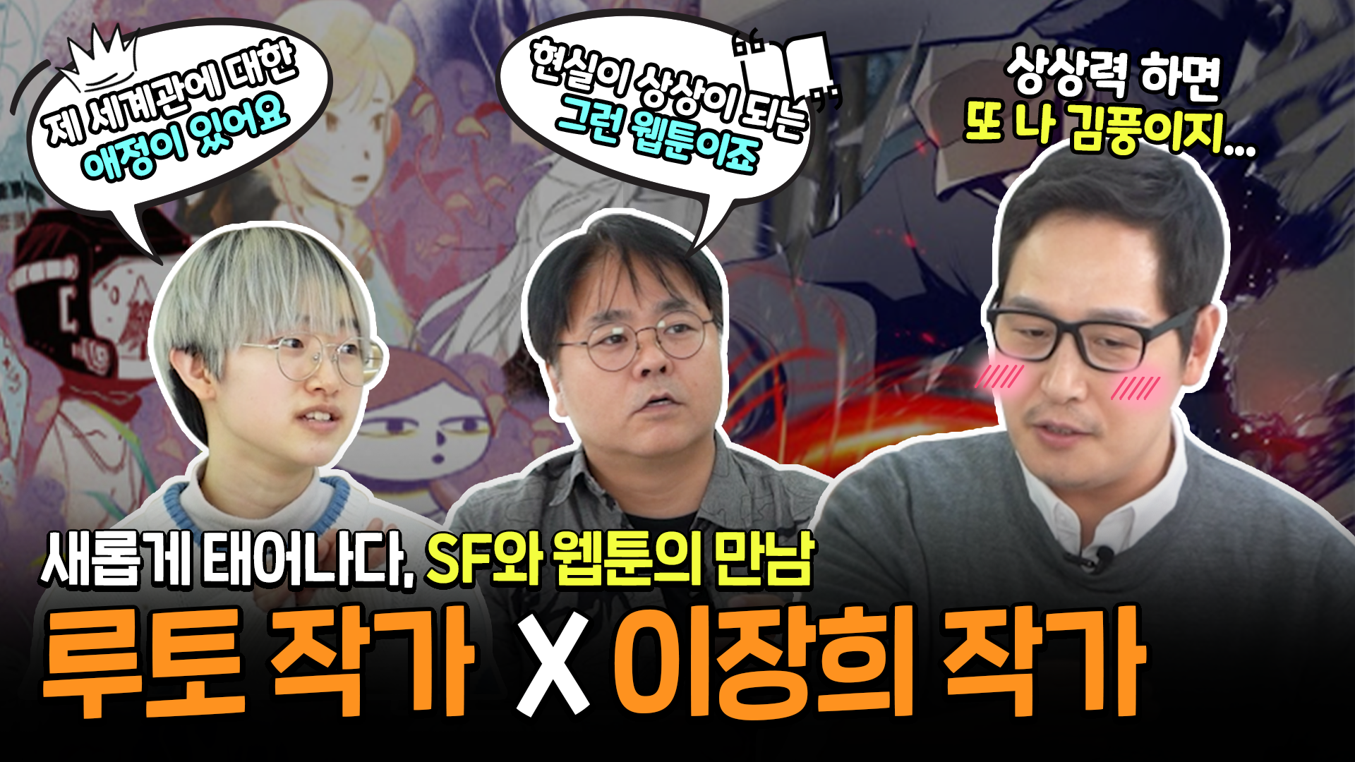 루토,이장희 작가 인터뷰