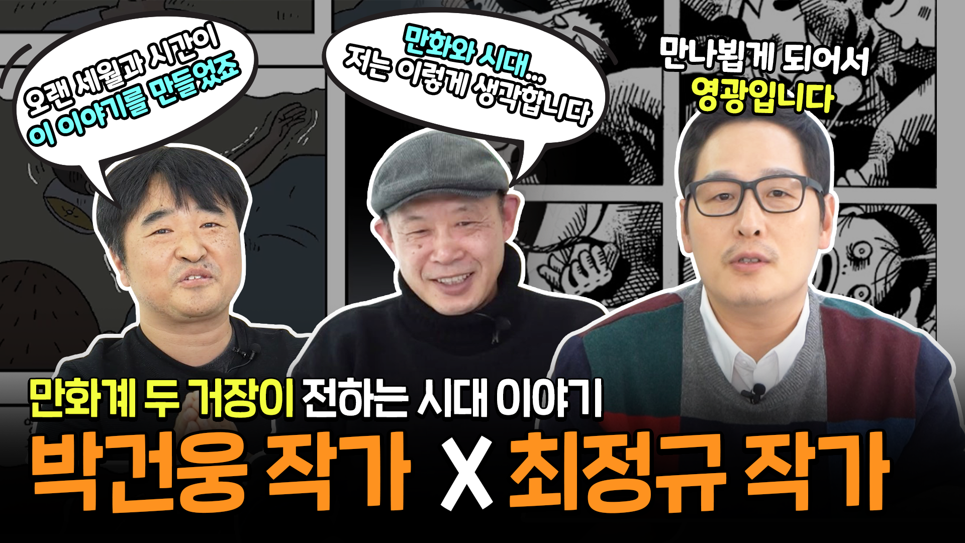 박건웅,최정규 작가 인터뷰
