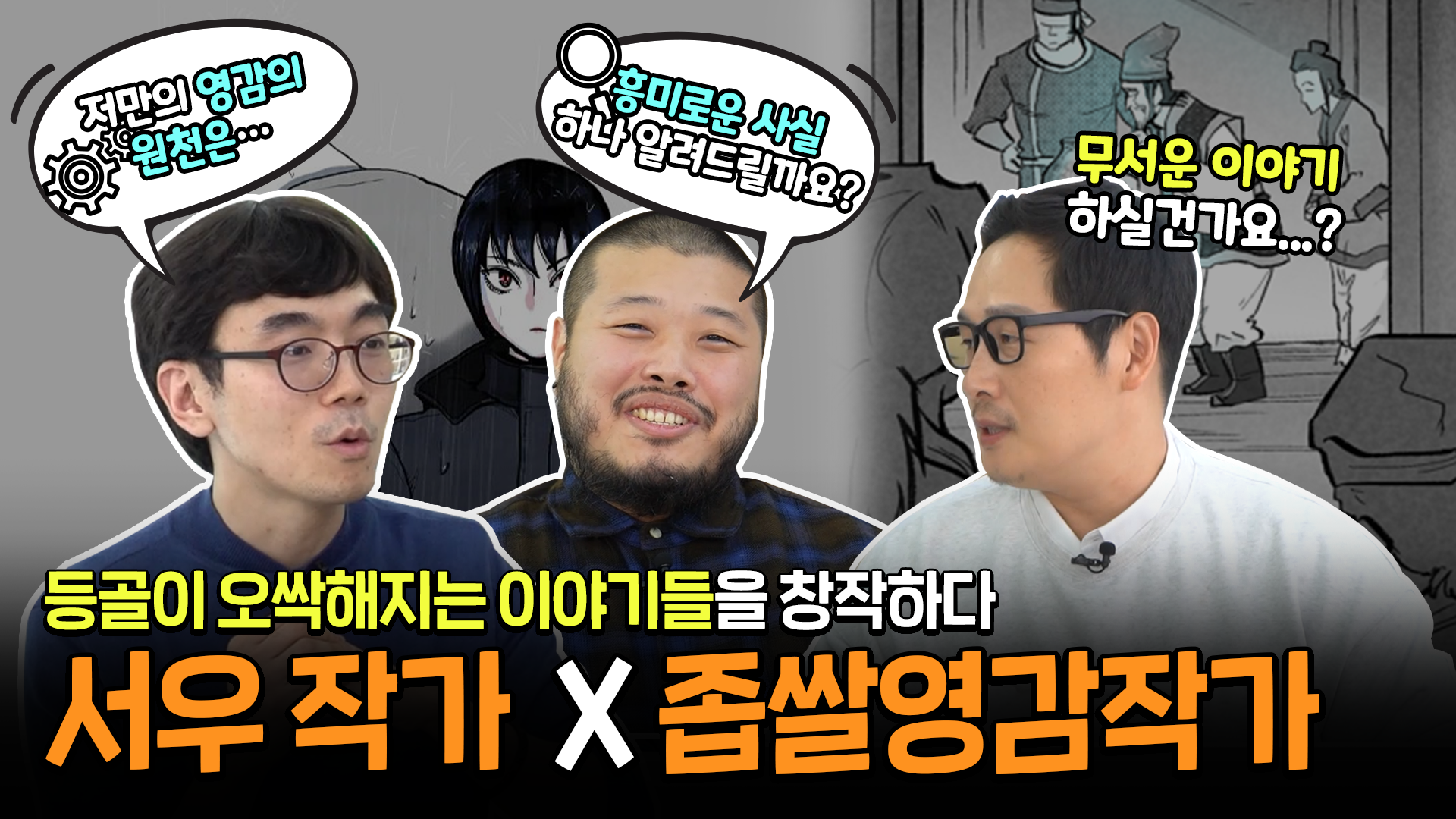 서우,좁쌀영감 작가 인터뷰