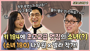 나우원,델라 작가 인터뷰