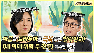 이수연 작가 인터뷰