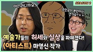 마영신 작가 인터뷰